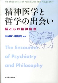 精神医学と哲学の出会い 脳と心の精神病理