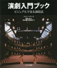 演劇入門ブック ビジュアルで見る演技法