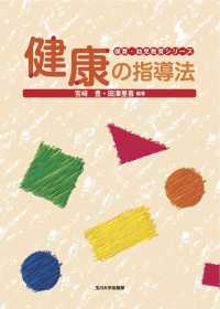 健康の指導法 保育･幼児教育ｼﾘｰｽﾞ