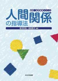 人間関係の指導法 保育･幼児教育ｼﾘｰｽﾞ