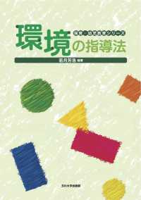 環境の指導法 保育･幼児教育ｼﾘｰｽﾞ