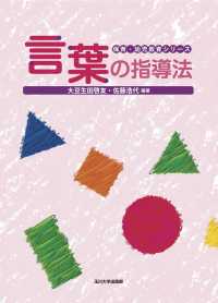 言葉の指導法 保育･幼児教育ｼﾘｰｽﾞ
