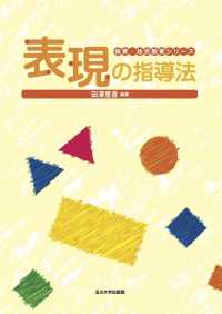 表現の指導法 保育･幼児教育ｼﾘｰｽﾞ