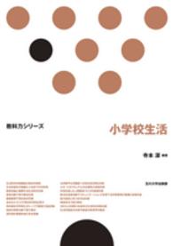 小学校生活 教科力シリーズ