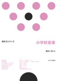 小学校音楽 教科力シリーズ