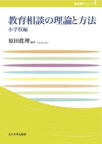 教育相談の理論と方法 小学校編 玉川大学教職専門シリーズ