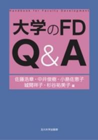 大学のFD Q&A 高等教育シリーズ