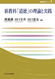 新教科「道徳」の理論と実践 玉川大学教職専門シリーズ
