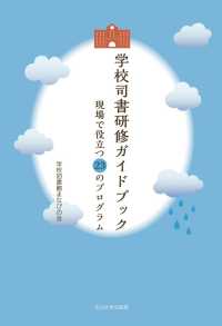 学校司書研修ｶﾞｲﾄﾞﾌﾞｯｸ 現場で役立つ23のﾌﾟﾛｸﾞﾗﾑ