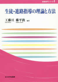 生徒・進路指導の理論と方法 玉川大学教職専門シリーズ