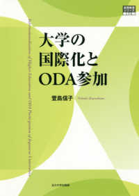 大学の国際化とODA参加 高等教育シリーズ ; 175