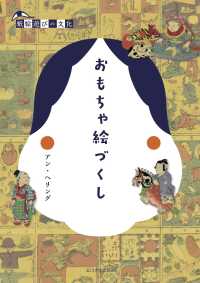 おもちゃ絵づくし 紙絵遊びの文化
