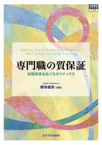 専門職の質保証 初期研修をめぐるポリティクス 高等教育シリーズ ; 176