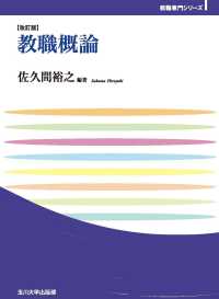 教職概論 玉川大学教職専門シリーズ