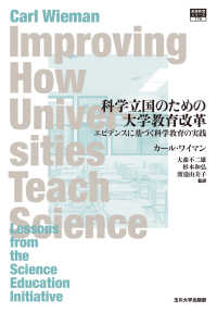 科学立国のための大学教育改革 エビデンスに基づく科学教育の実践