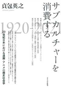 サブカルチャーを消費する : 20世紀日本における漫画・アニメの歴史社会学