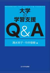 大学の学習支援Q&A 高等教育シリーズ