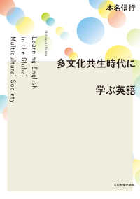多文化共生時代に学ぶ英語