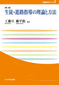 生徒・進路指導の理論と方法 第2版 玉川大学教職専門シリーズ