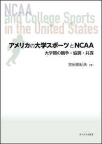 アメリカの大学スポーツとNCAA 大学間の競争・協調・共謀