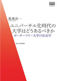 ユニバーサル化時代の大学はどうあるべきか ボーダーフリー大学の社会学 高等教育シリーズ ; 189