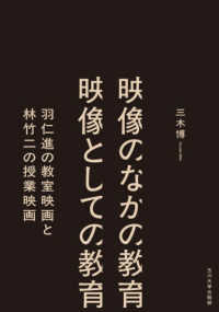 映像のなかの教育映像としての教育 羽仁進の教室映画と林竹二の授業映画