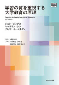 学習の質を重視する大学教育の原理 高等教育シリーズ ; 190