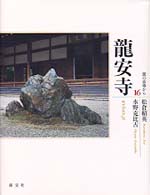 龍安寺 京の古寺から