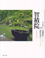 智積院 京の古寺から