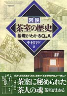 図説茶室の歴史 基礎がわかるQ&A