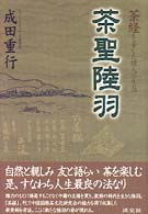 茶聖陸羽 茶経を著した偉人の生涯