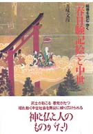 『春日験記絵』と中世 絵巻を読む歩く