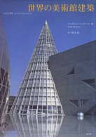 世界の美術館建築