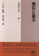 懐石と菓子 茶道学大系