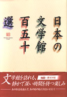 日本の文学館百五十選