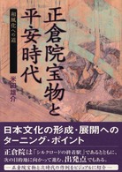 正倉院宝物と平安時代 和風化への道