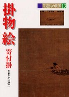掛物 絵 寄付掛 茶道具の世界