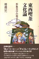 東西喫茶文化論 形象美学の視点から