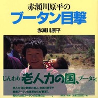 赤瀬川原平のﾌﾞｰﾀﾝ目撃