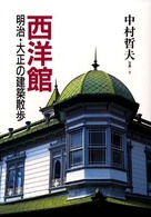 西洋館 明治･大正の建築散歩