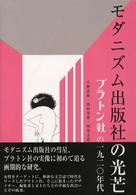 ﾓﾀﾞﾆｽﾞﾑ出版社の光芒 ﾌﾟﾗﾄﾝ社の一九二〇年代