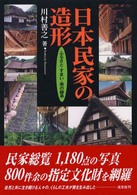 日本民家の造形 ふるさと･すまい･美の継承