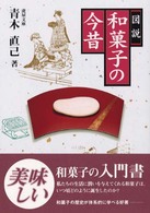 図説和菓子の今昔