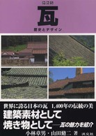 瓦 歴史とﾃﾞｻﾞｲﾝ
