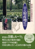 茶の原産地紀行 茶の木と文化の発生をさぐる