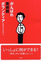 がんばれ美術館ﾎﾞﾗﾝﾃｨｱ