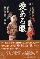 愛ある眼 父･谷川徹三が遺した美のかたち