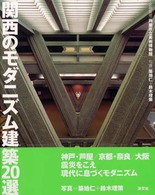 関西のﾓﾀﾞﾆｽﾞﾑ建築20選