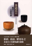 茶道具の鑑賞と基礎知識
