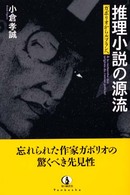 推理小説の源流 ガボリオからルブランへ 知の蔵書21